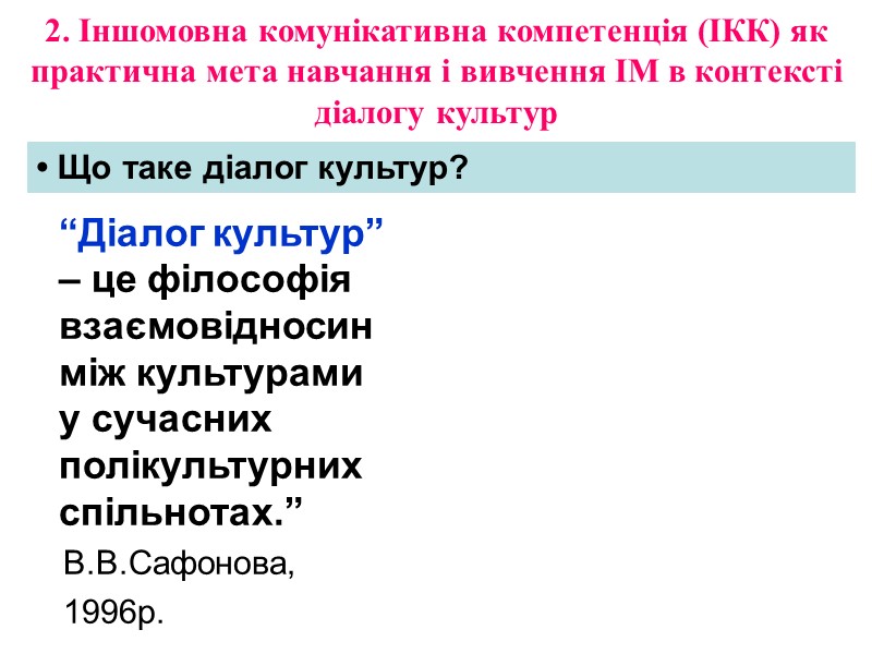 2. Іншомовна комунікативна компетенція (ІКК) як практична мета навчання і вивчення ІМ в контексті